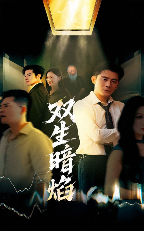 热门短剧双生暗焰52集张浩南宋雯娟主演,全集完整未删减版免费在线观看,百度网盘夸克网盘资源免费分享下载  第1张 热门短剧双生暗焰52集张浩南宋雯娟主演,全集完整未删减版免费在线观看,百度网盘夸克网盘资源免费分享下载  第1张