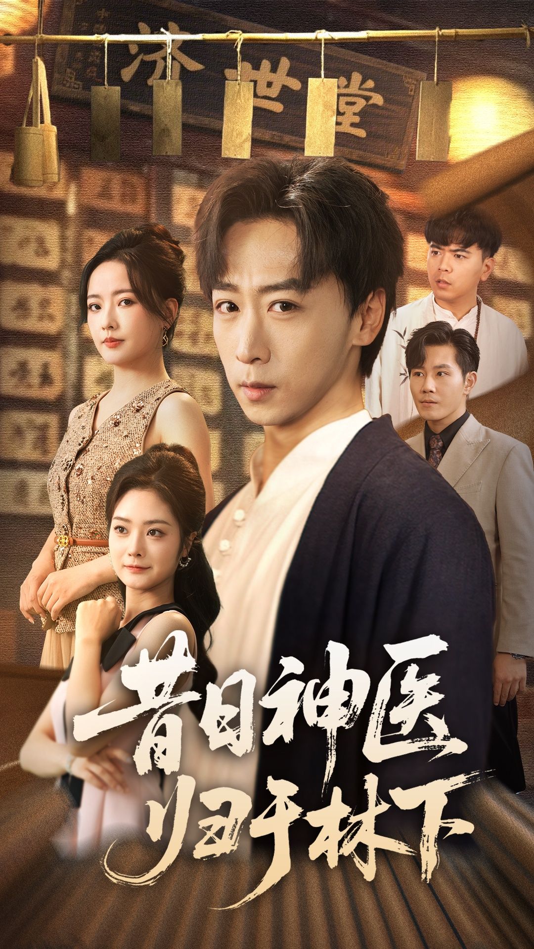 热门短剧昔日神医归于林下65集李星辰浅柔主演,全集未删减版更新完毕,免费在线观看播放,百度网盘夸克网盘免费资源分享下载  第1张 热门短剧昔日神医归于林下65集李星辰浅柔主演,全集未删减版更新完毕,免费在线观看播放,百度网盘夸克网盘免费资源分享下载  第1张