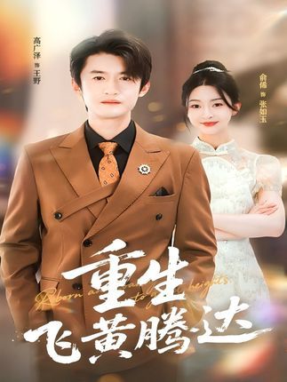 热门短剧重生飞黄腾达40集高广泽杨紫渝全集免费观看未删减版,百度夸克网盘资源分享下载  第1张 热门短剧重生飞黄腾达40集高广泽杨紫渝全集免费观看未删减版,百度夸克网盘资源分享下载  第1张