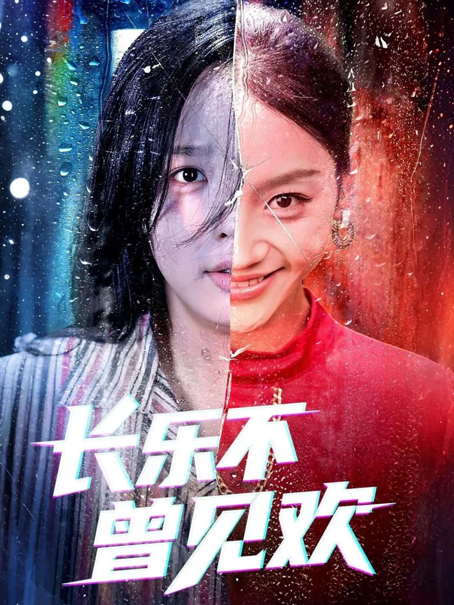 热门短剧长乐不曾见欢55集全集完整版未删减版 庄汐玥&郑杨主演 免费在线观看 百度网盘/夸克网盘免费资源下载分享  第1张 热门短剧长乐不曾见欢55集全集完整版未删减版 庄汐玥&郑杨主演 免费在线观看 百度网盘/夸克网盘免费资源下载分享  第1张