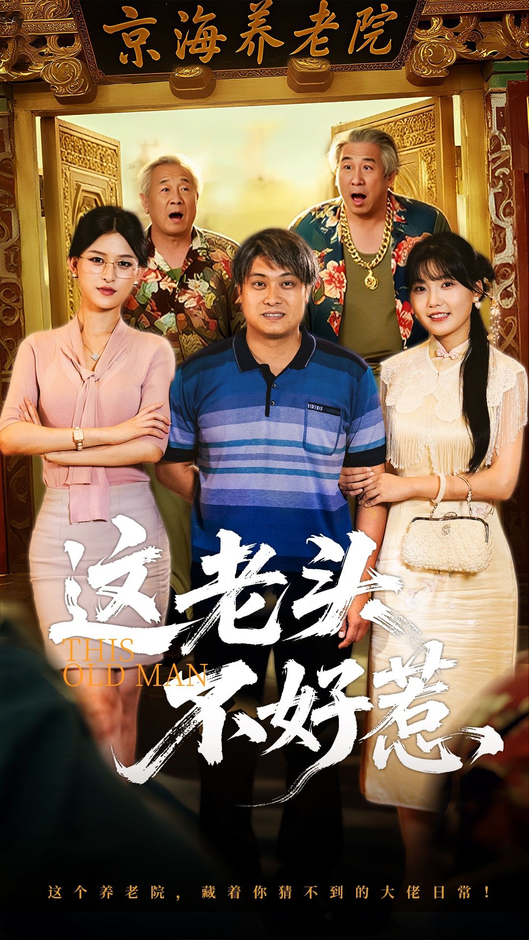 热门短剧这老头不好惹71集,杨天杨晰茹主演,全集完整版免费无水印在线观看,未删减版资源,百度网盘夸克网盘免费分享下载  第1张 热门短剧这老头不好惹71集,杨天杨晰茹主演,全集完整版免费无水印在线观看,未删减版资源,百度网盘夸克网盘免费分享下载  第1张