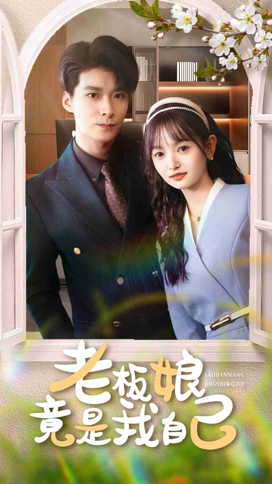 热门短剧老板娘竟是我自己(85集)李明桓李澳雯主演,全集完整版免费无广告在线观看,未删减版高清资源,百度网盘夸克网盘免费分享下载  第1张 热门短剧老板娘竟是我自己(85集)李明桓李澳雯主演,全集完整版免费无广告在线观看,未删减版高清资源,百度网盘夸克网盘免费分享下载  第1张