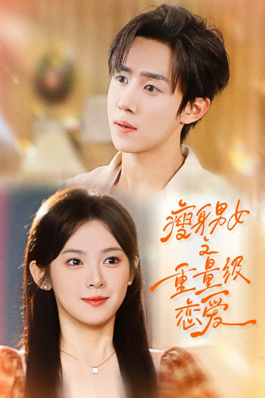 热门短剧瘦身男女之重量级恋爱62集全集 刘夕语马士尧主演 未删减版免费在线观看 百度网盘夸克网盘资源分享下载 稳定播放无删减  第1张 热门短剧瘦身男女之重量级恋爱62集全集 刘夕语马士尧主演 未删减版免费在线观看 百度网盘夸克网盘资源分享下载 稳定播放无删减  第1张