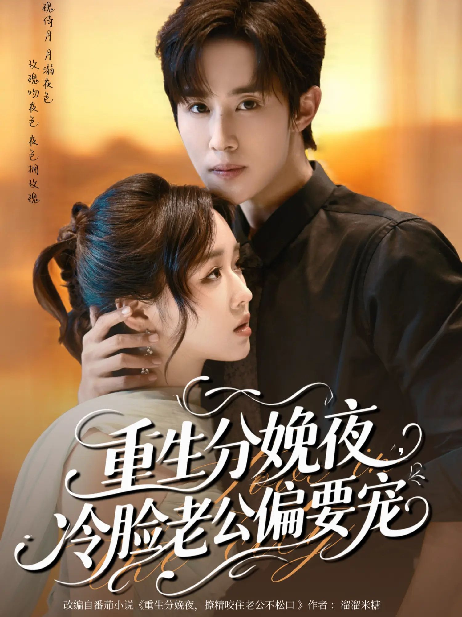 热门短剧重生分娩夜冷脸老公偏要宠76集全集完整版未删减 马士尧吴佳璐主演 免费在线观看播放 百度网盘夸克网盘资源免费分享下载  第1张 热门短剧重生分娩夜冷脸老公偏要宠76集全集完整版未删减 马士尧吴佳璐主演 免费在线观看播放 百度网盘夸克网盘资源免费分享下载  第1张