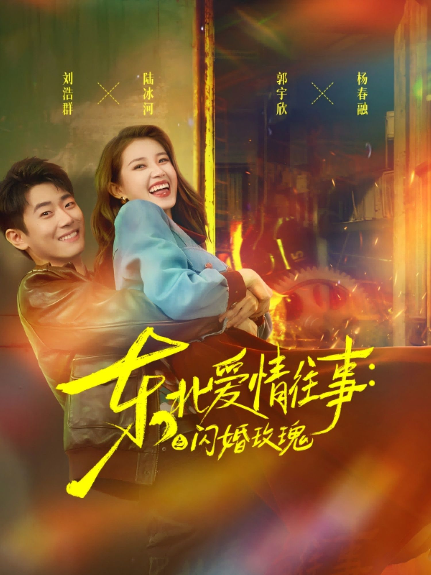 热门短剧东北爱情往事闪婚玫瑰89集郭宇欣刘浩群主演,全集完整版免费无水印在线观看,未删减版资源,百度网盘夸克网盘免费下载  第1张 热门短剧东北爱情往事闪婚玫瑰89集郭宇欣刘浩群主演,全集完整版免费无水印在线观看,未删减版资源,百度网盘夸克网盘免费下载  第1张