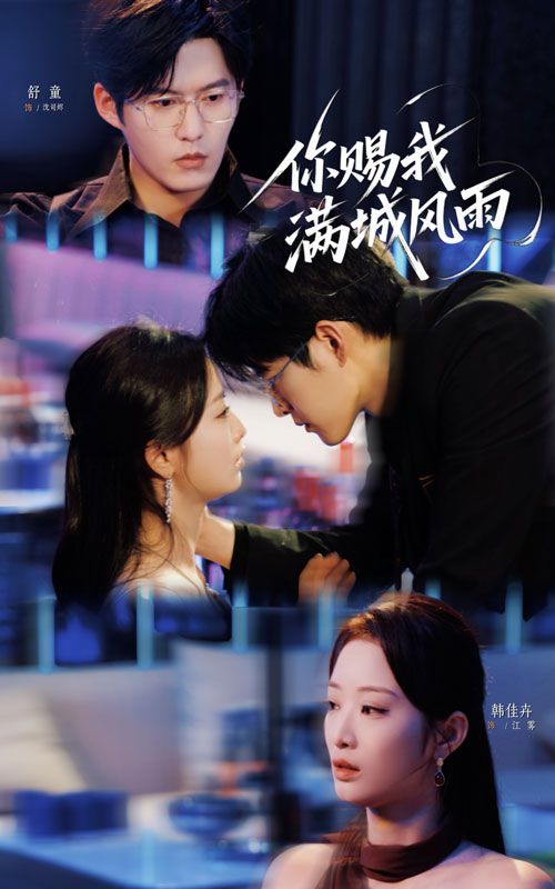 你赐我满城风雨韩佳卉舒童主演83集全集完整版未删减,免费在线观看播放,百度网盘夸克网盘资源分享下载  第1张 你赐我满城风雨韩佳卉舒童主演83集全集完整版未删减,免费在线观看播放,百度网盘夸克网盘资源分享下载  第1张