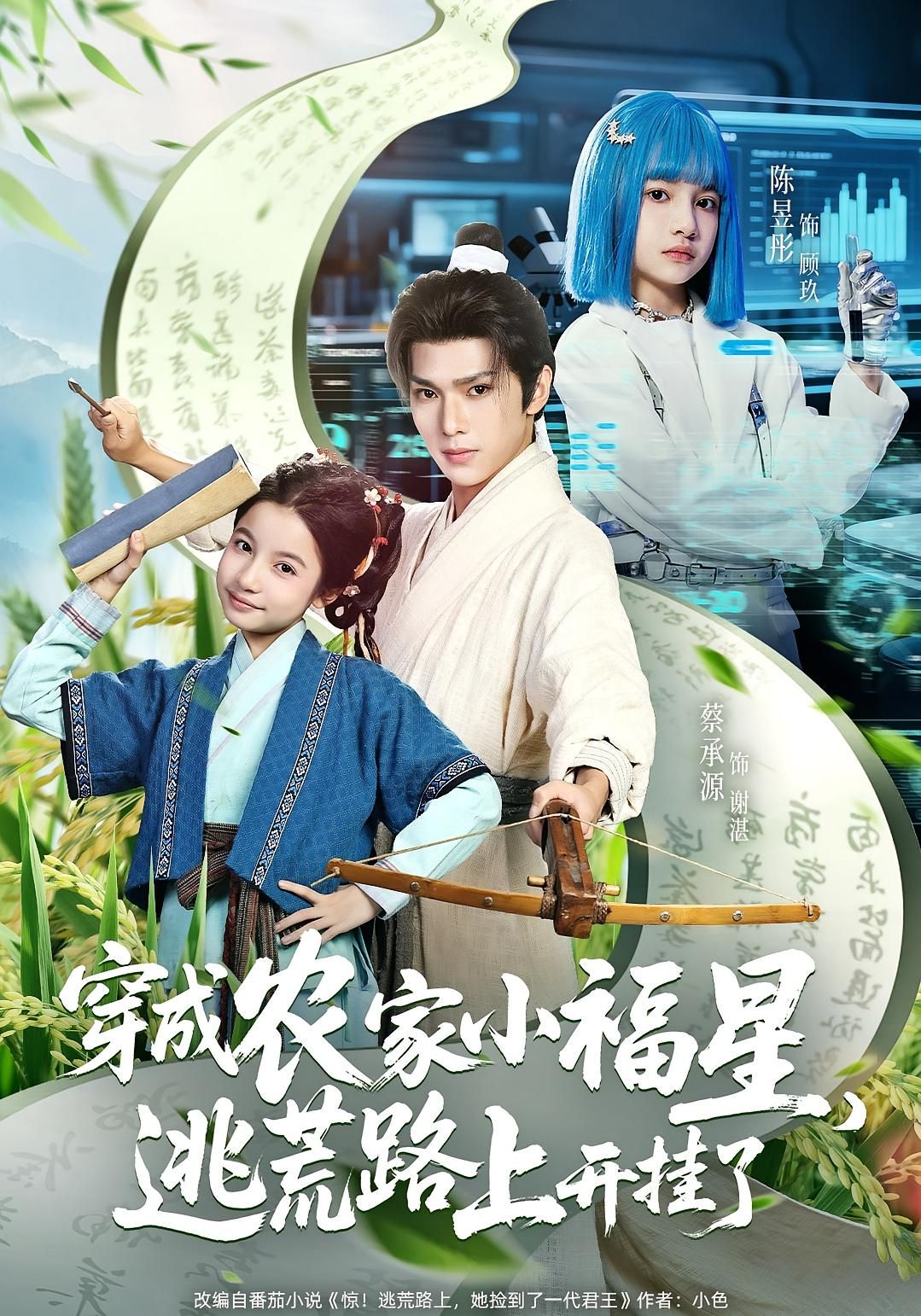 热门短剧穿成农家小福星逃荒路上开挂了95集全集 蔡承源陈昱彤主演 超清未删减版免费在线观看 百度网盘夸克网盘资源下载  第1张 热门短剧穿成农家小福星逃荒路上开挂了95集全集 蔡承源陈昱彤主演 超清未删减版免费在线观看 百度网盘夸克网盘资源下载  第1张