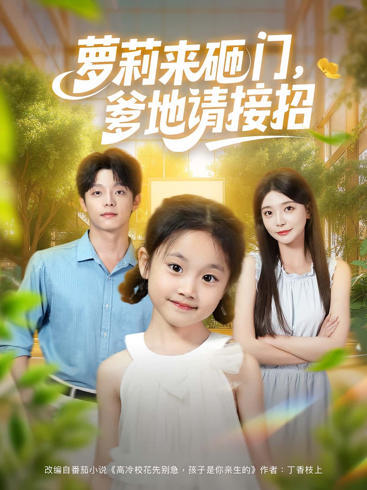 热门短剧萝莉来砸门爹地请接招98集全集未删减版免费在线观看,段平李欣怡主演,百度网盘夸克网盘资源下载分享  第1张 热门短剧萝莉来砸门爹地请接招98集全集未删减版免费在线观看,段平李欣怡主演,百度网盘夸克网盘资源下载分享  第1张