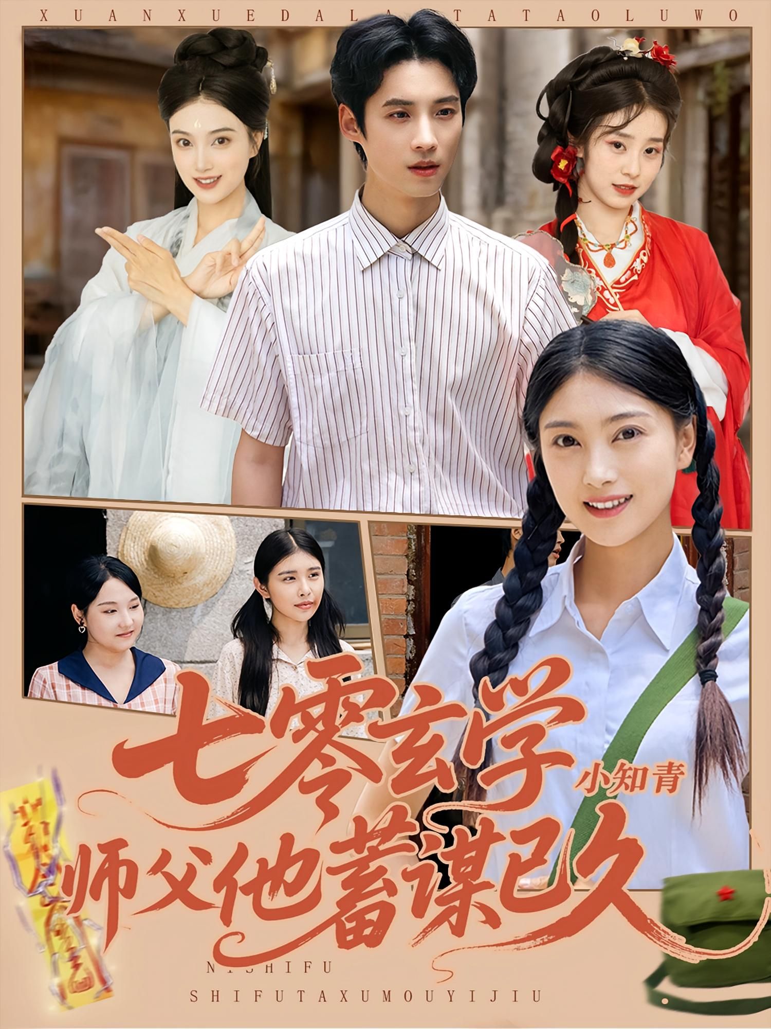 热门短剧七零玄学小知青师父他蓄谋已久83集阮鹏陈奕汐主演,全集完整版免费稳定在线观看未删减,百度网盘夸克网盘资源分享下载  第1张 热门短剧七零玄学小知青师父他蓄谋已久83集阮鹏陈奕汐主演,全集完整版免费稳定在线观看未删减,百度网盘夸克网盘资源分享下载  第1张