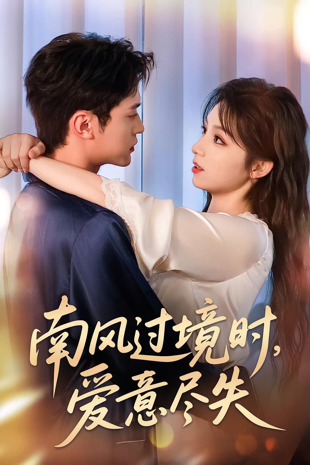 热门短剧南风过境时爱意尽失(60集)全集未删减版免费在线播放观看,百度网盘夸克网盘免费资源分享下载,完整版高清资源在线获取  第1张 热门短剧南风过境时爱意尽失(60集)全集未删减版免费在线播放观看,百度网盘夸克网盘免费资源分享下载,完整版高清资源在线获取  第1张