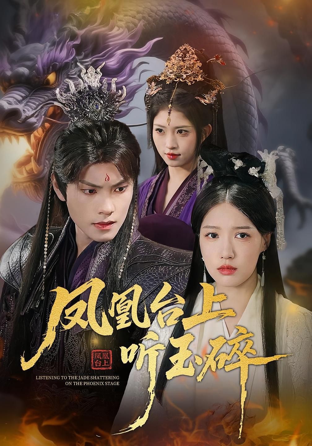 凤凰台上听玉碎88集戴凤仪&周百龙全集完整版免费在线播放未删减版,百度网盘夸克网盘资源分享下载  第1张 凤凰台上听玉碎88集戴凤仪&周百龙全集完整版免费在线播放未删减版,百度网盘夸克网盘资源分享下载  第1张