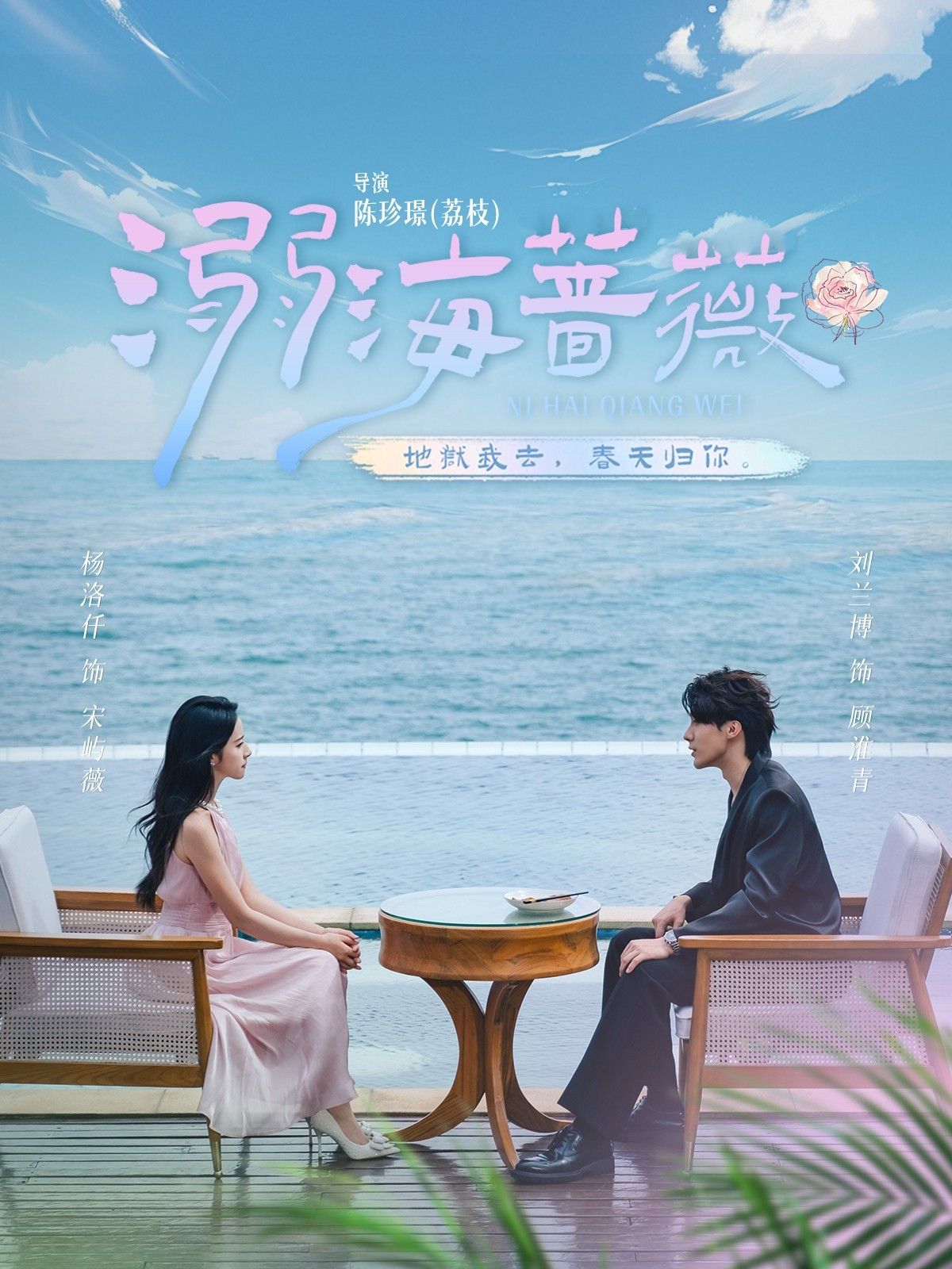 热门短剧溺海蔷薇80集刘兰博杨洛仟主演,全集完整版实时更新免费在线观看未删减版,百度网盘夸克网盘资源分享下载  第1张 热门短剧溺海蔷薇80集刘兰博杨洛仟主演,全集完整版实时更新免费在线观看未删减版,百度网盘夸克网盘资源分享下载  第1张