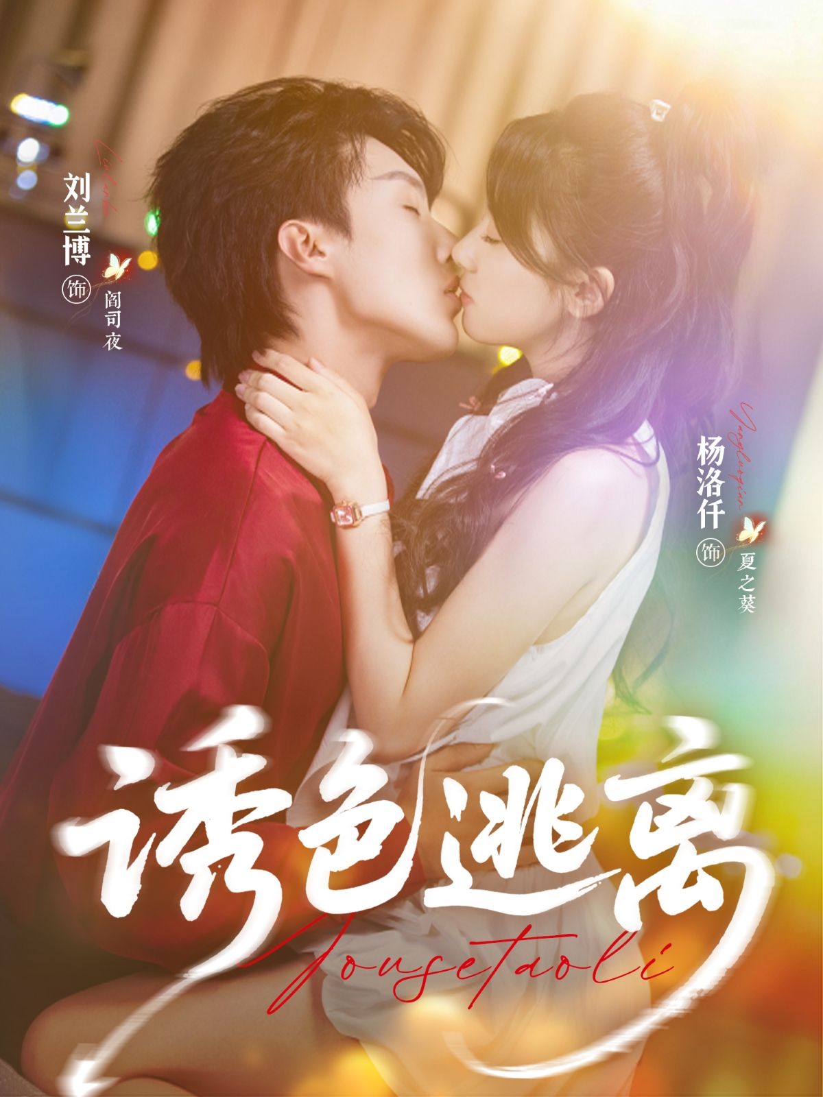 热门短剧诱色逃离刘兰博杨洛仟主演70集全集完整版未删减,免费在线观看播放,百度网盘夸克网盘资源速存分享下载  第1张 热门短剧诱色逃离刘兰博杨洛仟主演70集全集完整版未删减,免费在线观看播放,百度网盘夸克网盘资源速存分享下载  第1张