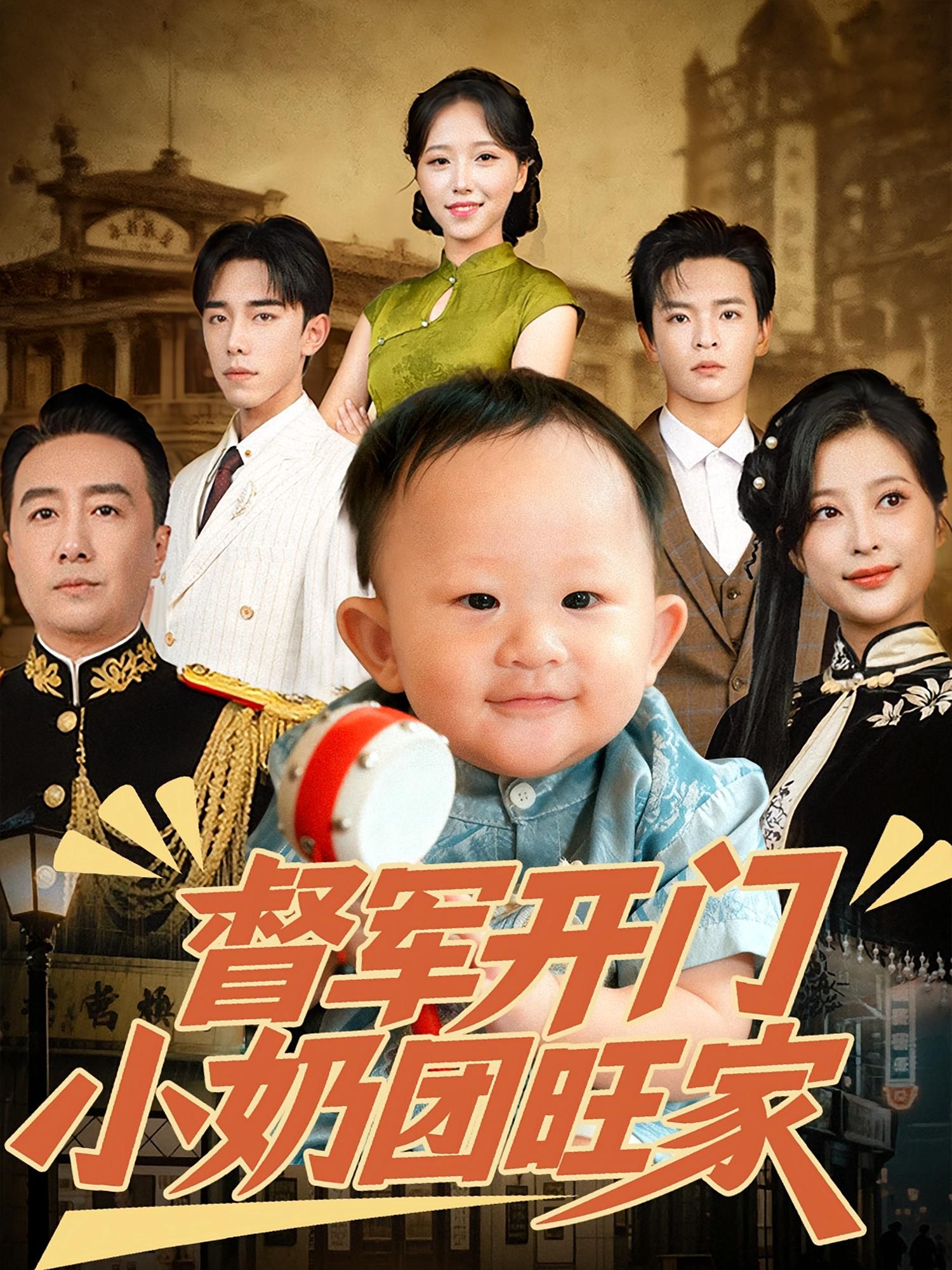 热门短剧督军开门小奶团旺家60集刘妙&张杨主演,全集完整版未删减,极速免费在线观看,百度网盘夸克网盘免费资源分享下载  第1张 热门短剧督军开门小奶团旺家60集刘妙&张杨主演,全集完整版未删减,极速免费在线观看,百度网盘夸克网盘免费资源分享下载  第1张