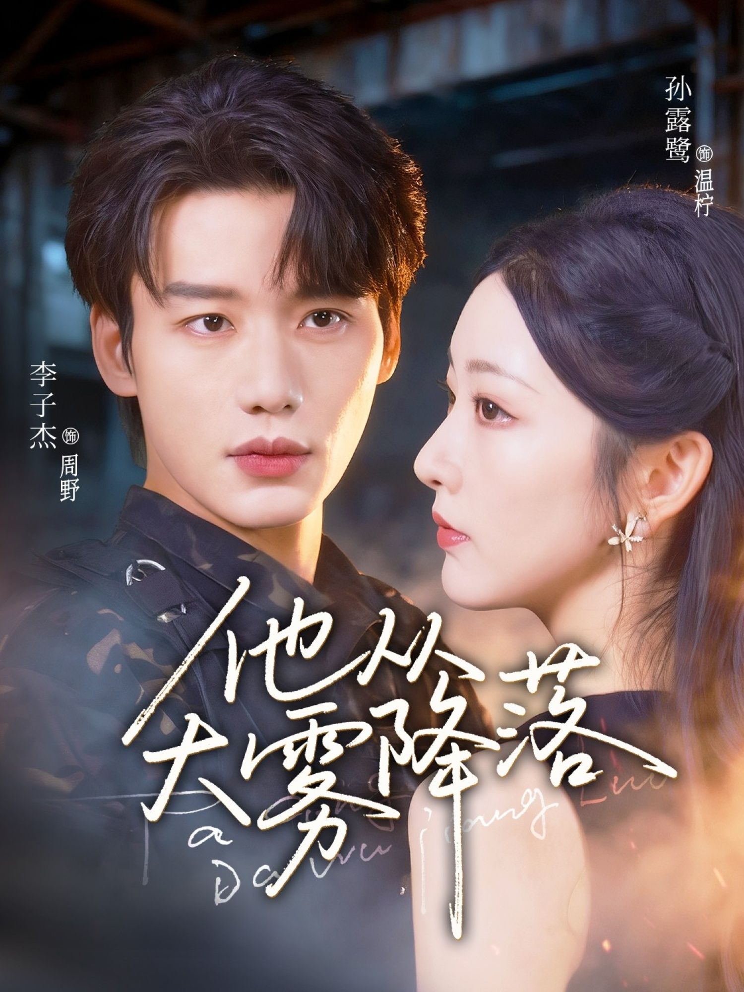 热门短剧他从大雾降落73集全集完整版未删减 李子杰孙露鹭主演 免费在线观看 百度网盘夸克网盘资源分享下载  第1张 热门短剧他从大雾降落73集全集完整版未删减 李子杰孙露鹭主演 免费在线观看 百度网盘夸克网盘资源分享下载  第1张