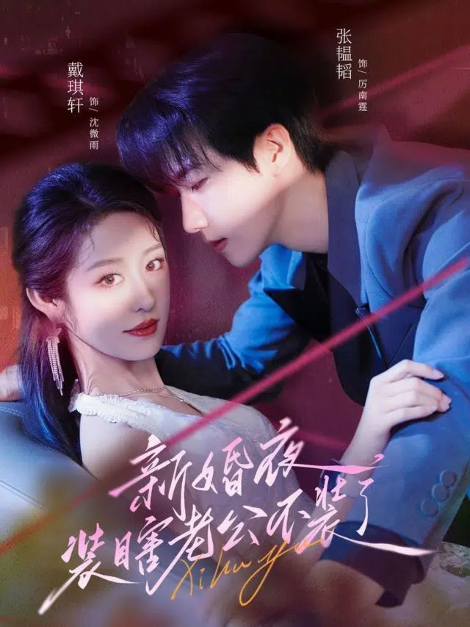 新婚夜装瞎老公不装了（80集）戴琪轩＆张韫韬全集完整版未删减免费在线观看，百度网盘夸克网盘资源下载  第1张