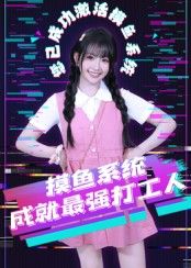 热门短剧摸鱼系统成就最强打工人范晓东主演71集全集免费在线观看,实时更新未删减版,百度网盘夸克网盘资源分享下载  第1张 热门短剧摸鱼系统成就最强打工人范晓东主演71集全集免费在线观看,实时更新未删减版,百度网盘夸克网盘资源分享下载  第1张