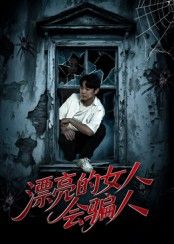 漂亮的女人会骗人邱浩轩张璇主演60集短剧全集更新完毕免费在线观看未删减版百度网盘夸克网盘资源下载  第1张 漂亮的女人会骗人邱浩轩张璇主演60集短剧全集更新完毕免费在线观看未删减版百度网盘夸克网盘资源下载  第1张