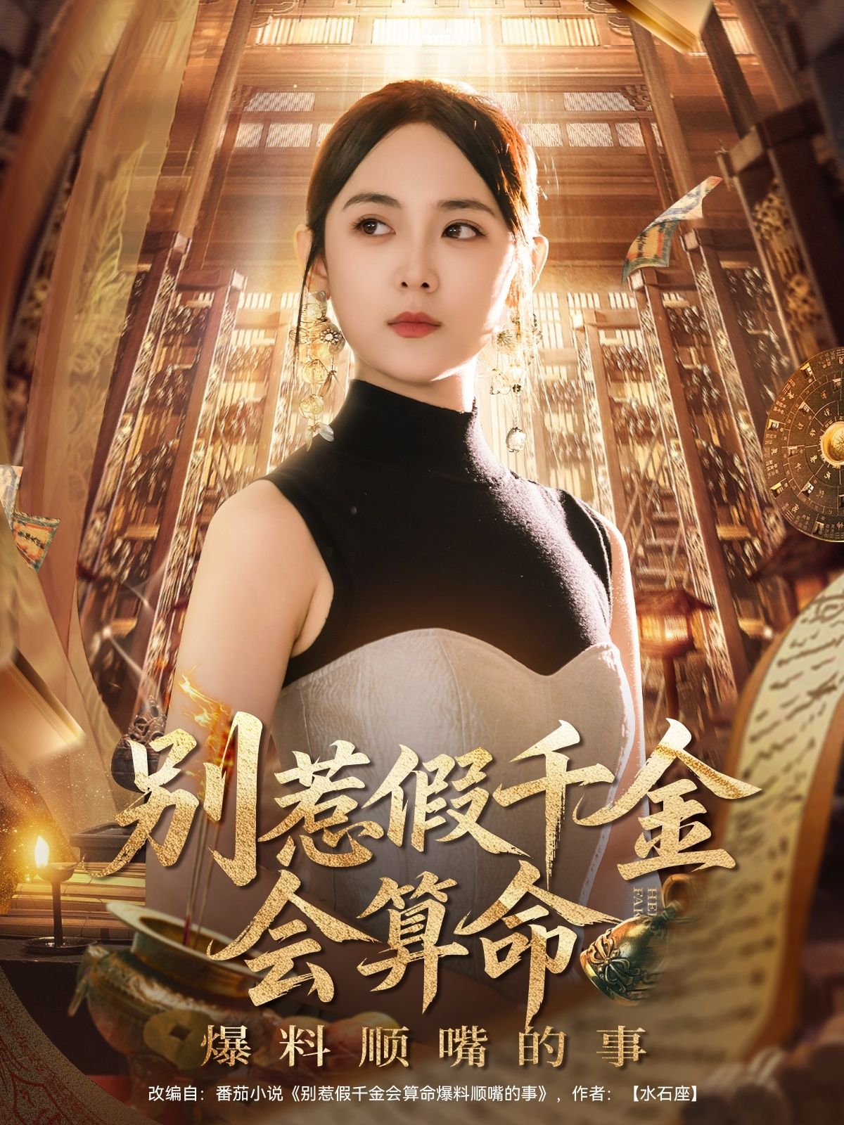 热门短剧别惹假千金会算命李雪阳主演101集全集完整版超清未删减免费在线观看,百度网盘夸克网盘资源下载分享  第1张 热门短剧别惹假千金会算命李雪阳主演101集全集完整版超清未删减免费在线观看,百度网盘夸克网盘资源下载分享  第1张