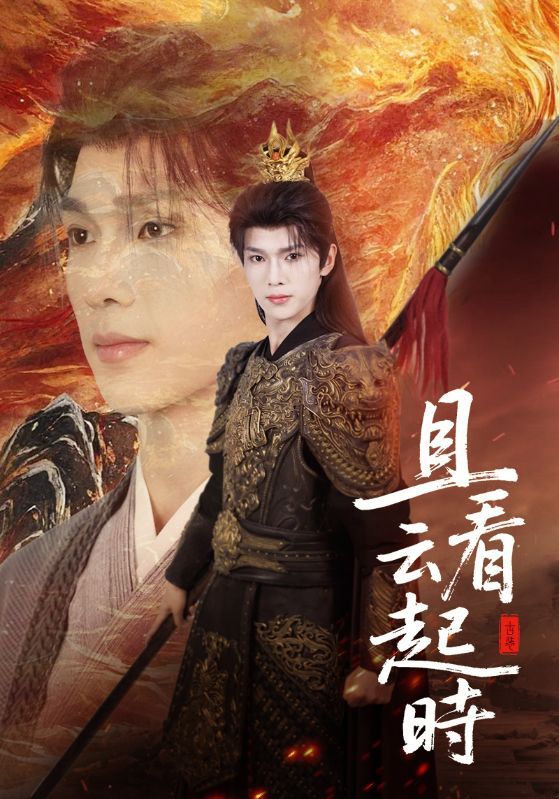 热门短剧且看云起时70集全集 蔡承源王艺璇主演 未删减版免费在线观看 百度网盘夸克网盘资源分享下载  第1张 热门短剧且看云起时70集全集 蔡承源王艺璇主演 未删减版免费在线观看 百度网盘夸克网盘资源分享下载  第1张