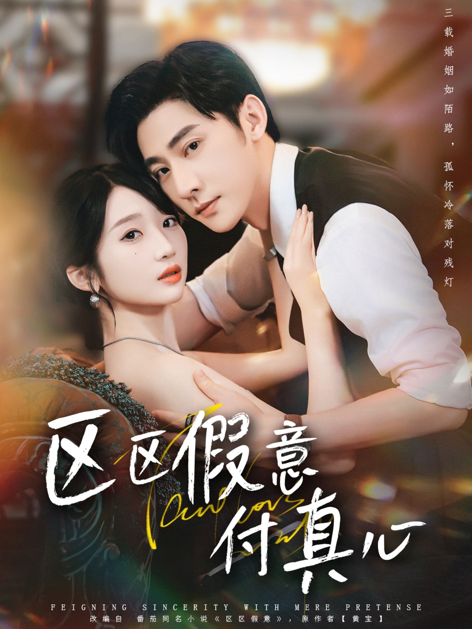 热门短剧区区假意付真心80集全集 于轩鸿灏田欣雅主演 免费无广告在线观看 未删减版百度夸克网盘资源分享下载  第1张 热门短剧区区假意付真心80集全集 于轩鸿灏田欣雅主演 免费无广告在线观看 未删减版百度夸克网盘资源分享下载  第1张