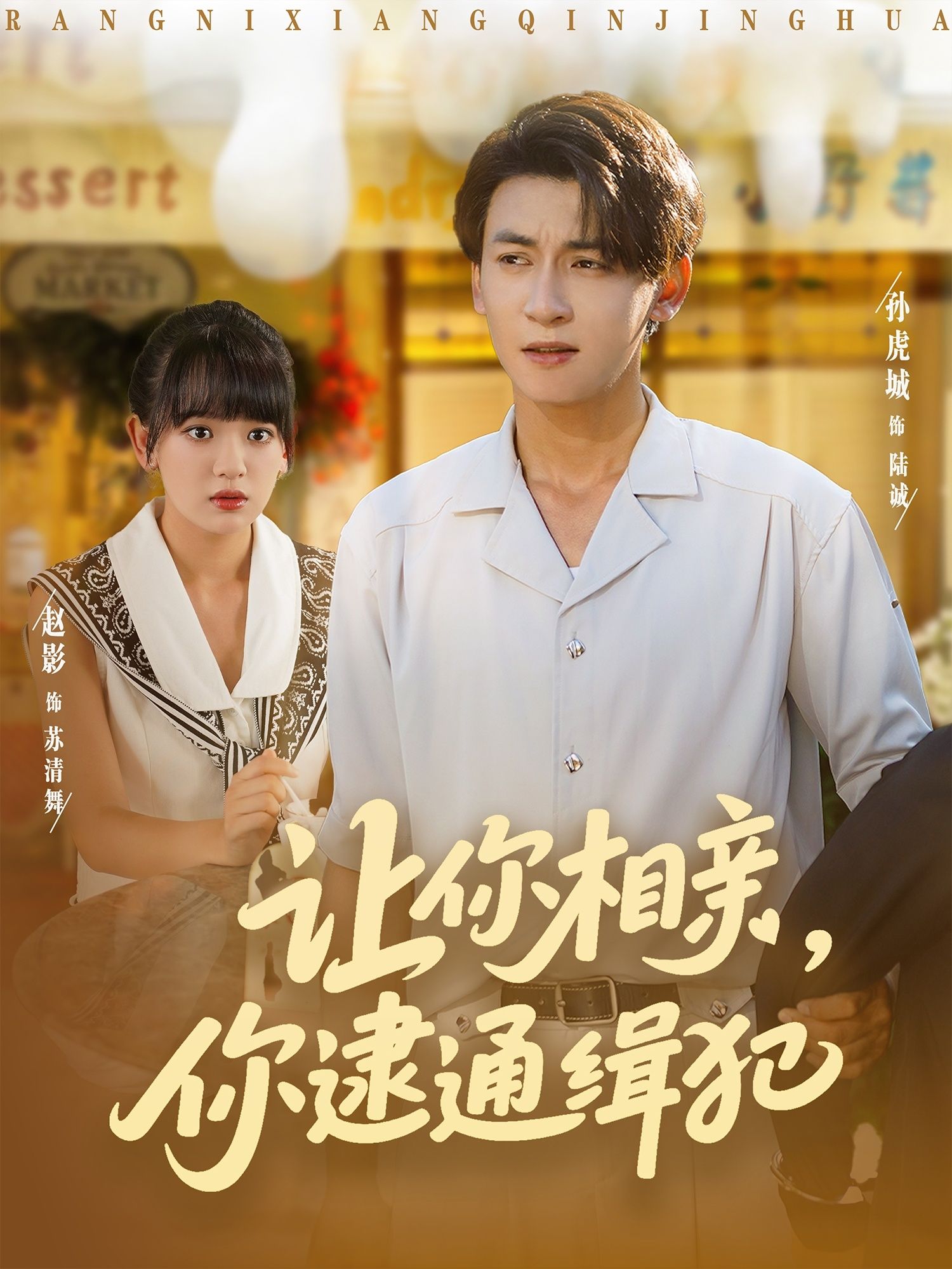 热门短剧让你相亲你逮通缉犯86集赵影&孙虎城主演,完整版未删减免费在线播放,百度网盘夸克网盘资源分享下载  第1张 热门短剧让你相亲你逮通缉犯86集赵影&孙虎城主演,完整版未删减免费在线播放,百度网盘夸克网盘资源分享下载  第1张