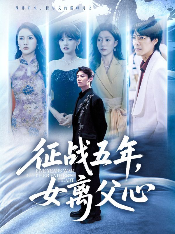 热门短剧征战五年女离父心66集陈聿修孙同钰主演,全集完整版免费在线观看未删减,百度网盘夸克网盘资源秒存下载  第1张 热门短剧征战五年女离父心66集陈聿修孙同钰主演,全集完整版免费在线观看未删减,百度网盘夸克网盘资源秒存下载  第1张