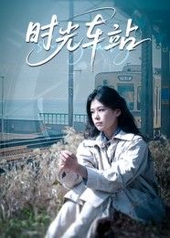 热门短剧时光车站(12集)全集完整版未删减,免费在线观看播放,百度网盘夸克网盘资源分享下载,纯净无广告,速看!  第1张 热门短剧时光车站(12集)全集完整版未删减,免费在线观看播放,百度网盘夸克网盘资源分享下载,纯净无广告,速看!  第1张