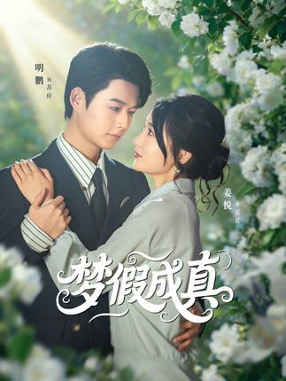 热门短剧梦假成真50集全集完整版免费在线观看未删减版 明鹏&姜悦主演 百度网盘夸克网盘资源免费分享下载  第1张 热门短剧梦假成真50集全集完整版免费在线观看未删减版 明鹏&姜悦主演 百度网盘夸克网盘资源免费分享下载  第1张