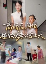 离婚后闪婚植物人老公宠上天38集张晴主演全集免费在线观看未删减版实时更新百度网盘夸克网盘资源下载  第1张 离婚后闪婚植物人老公宠上天38集张晴主演全集免费在线观看未删减版实时更新百度网盘夸克网盘资源下载  第1张