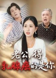 热门短剧老公得乳腺癌的是你(34集)全集完整版未删减免费在线观看,百度网盘夸克网盘免费资源分享下载,纯净画质畅看全剧  第1张 热门短剧老公得乳腺癌的是你(34集)全集完整版未删减免费在线观看,百度网盘夸克网盘免费资源分享下载,纯净画质畅看全剧  第1张