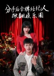 热门短剧分手后金牌经纪人掀翻娱乐圈30集张琦和张培宝主演,全集未删减免费在线观看,百度网盘夸克网盘资源速存下载  第1张 热门短剧分手后金牌经纪人掀翻娱乐圈30集张琦和张培宝主演,全集未删减免费在线观看,百度网盘夸克网盘资源速存下载  第1张