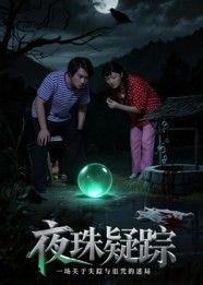 热门短剧夜珠疑踪韩世祎冀园园主演,30集全集完整版免费无水印在线观看未删减,百度网盘夸克网盘资源下载分享  第1张 热门短剧夜珠疑踪韩世祎冀园园主演,30集全集完整版免费无水印在线观看未删减,百度网盘夸克网盘资源下载分享  第1张