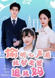 偷听心声后我帮老爸追我妈宗沐一曾和惠子主演70集全集完整版高清免费在线观看未删减版,百度网盘夸克网盘免费资源分享下载  第1张 偷听心声后我帮老爸追我妈宗沐一曾和惠子主演70集全集完整版高清免费在线观看未删减版,百度网盘夸克网盘免费资源分享下载  第1张