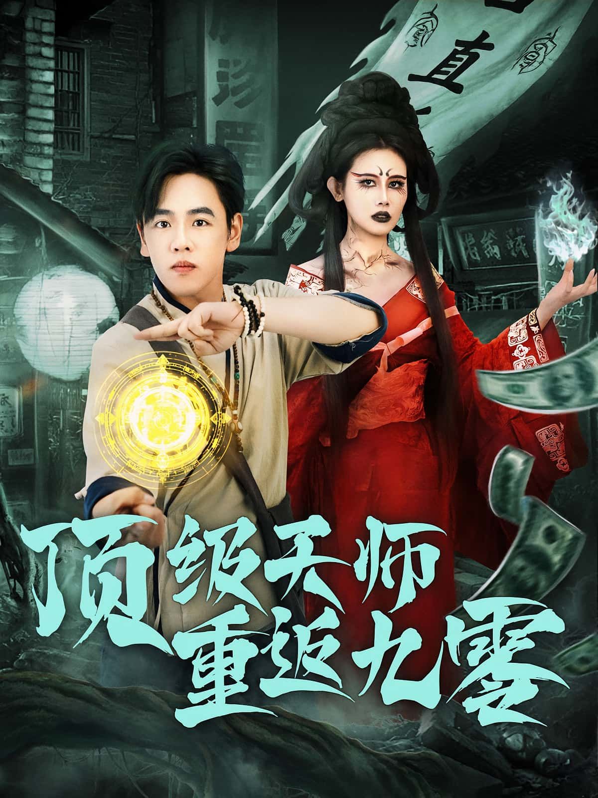 顶级天师重返九零(81集)全集未删减完整版免费在线观看,百度网盘夸克网盘免费资源秒存下载分享  第1张 顶级天师重返九零(81集)全集未删减完整版免费在线观看,百度网盘夸克网盘免费资源秒存下载分享  第1张