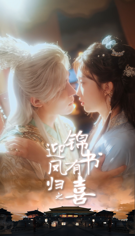 热门短剧迎凤归之锦书有喜65集全集邹柯俊郇依心主演,免费无广告在线观看未删减版,百度网盘夸克网盘资源分享下载  第1张 热门短剧迎凤归之锦书有喜65集全集邹柯俊郇依心主演,免费无广告在线观看未删减版,百度网盘夸克网盘资源分享下载  第1张