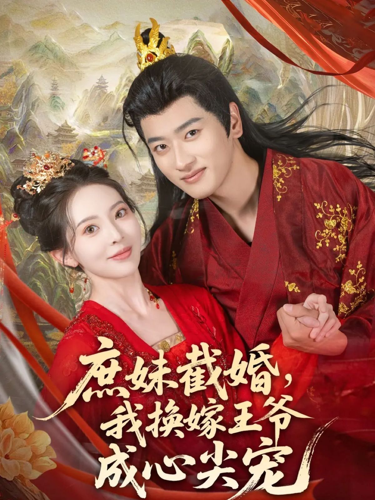 庶妹截婚我换嫁王爷成心尖宠70集全集完整版未删减免费在线观看,蒋袁娅蓉鲍文浩主演,百度网盘夸克网盘资源免费分享下载  第1张 庶妹截婚我换嫁王爷成心尖宠70集全集完整版未删减免费在线观看,蒋袁娅蓉鲍文浩主演,百度网盘夸克网盘资源免费分享下载  第1张