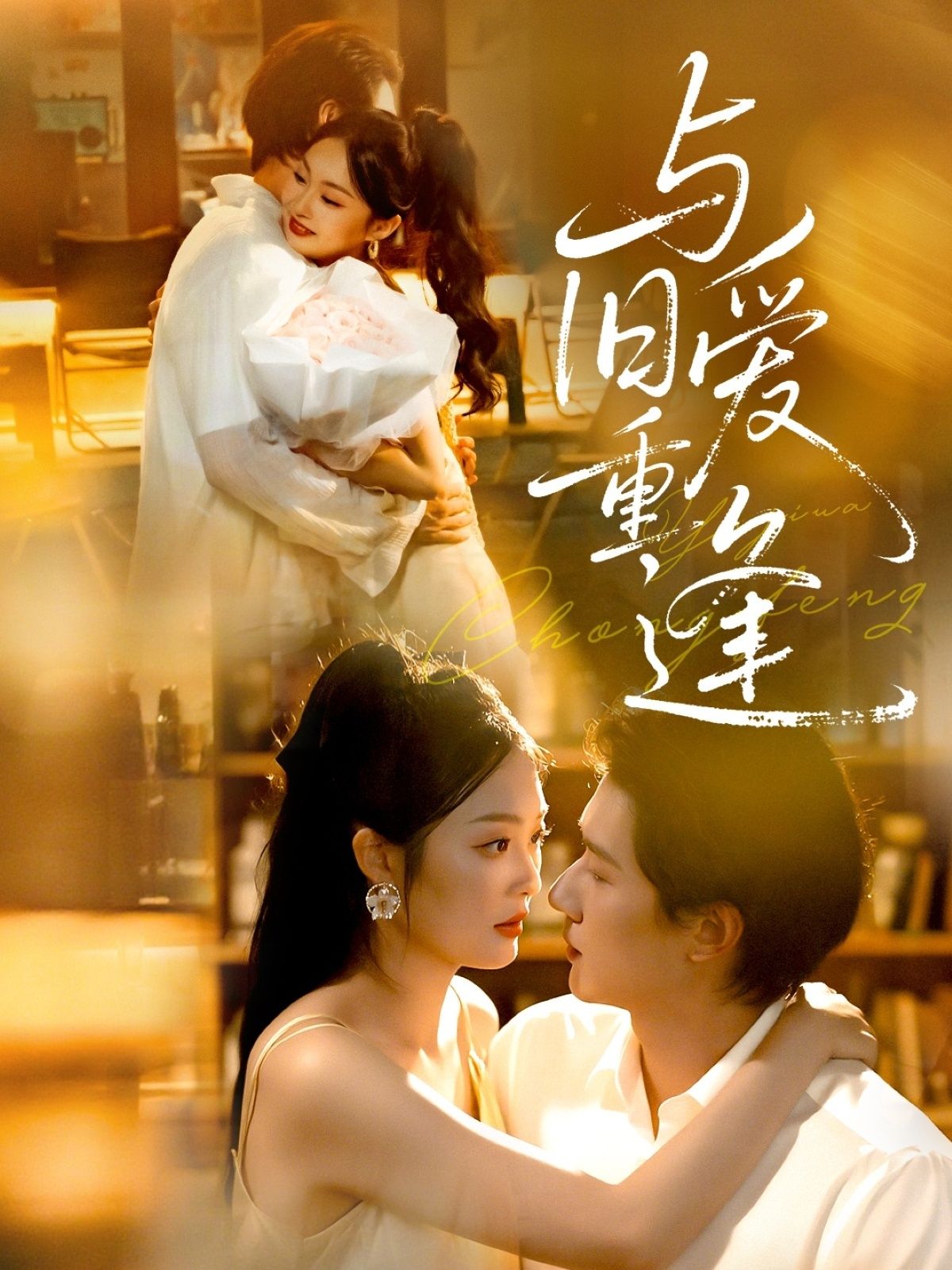 热门短剧与旧爱重逢63集冯伊洋吴佳诺主演,全集未删减免费在线观看,百度网盘夸克网盘资源下载分享  第1张 热门短剧与旧爱重逢63集冯伊洋吴佳诺主演,全集未删减免费在线观看,百度网盘夸克网盘资源下载分享  第1张