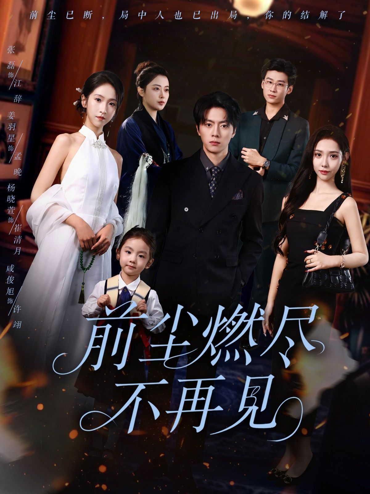 热门短剧前尘燃尽不再见60集张磊姜羽星全集完整版免费在线观看未删减版,百度网盘夸克网盘免费分享资源下载  第1张 热门短剧前尘燃尽不再见60集张磊姜羽星全集完整版免费在线观看未删减版,百度网盘夸克网盘免费分享资源下载  第1张