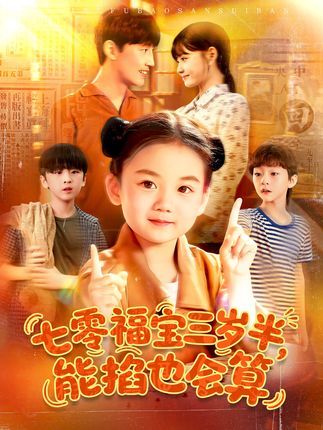 热门短剧七零福宝三岁半能掐也会算(85集)全集完整版免费在线观看未删减版,百度网盘夸克网盘免费分享资源下载  第1张 热门短剧七零福宝三岁半能掐也会算(85集)全集完整版免费在线观看未删减版,百度网盘夸克网盘免费分享资源下载  第1张