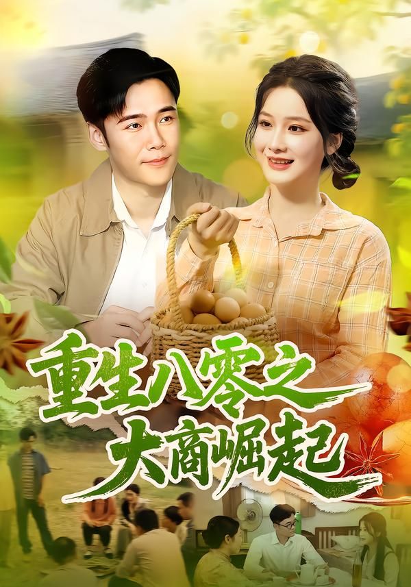 重生八零之大商崛起(86集)王行宇谢蕊伊全集完整版免费无卡顿在线观看未删减百度网盘夸克网盘免费下载  第1张 重生八零之大商崛起(86集)王行宇谢蕊伊全集完整版免费无卡顿在线观看未删减百度网盘夸克网盘免费下载  第1张