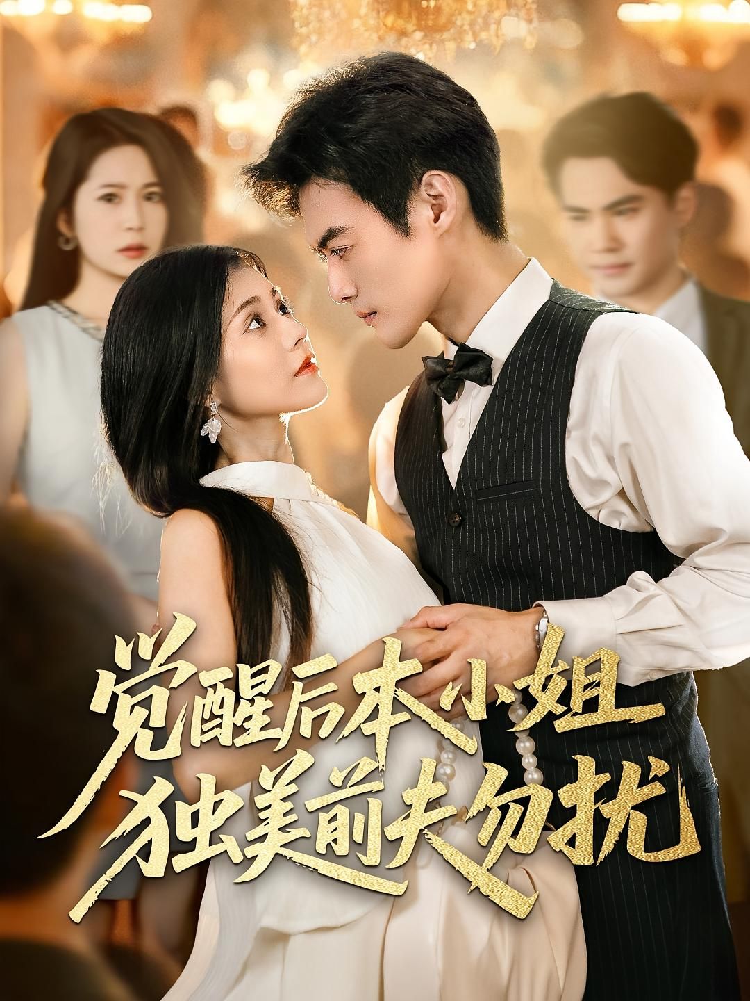 觉醒后本小姐独美前夫勿扰60集全集完整版更新完!于钊、郭伊慧主演免费在线观看未删减版,百度网盘夸克网盘资源下载  第1张 觉醒后本小姐独美前夫勿扰60集全集完整版更新完!于钊、郭伊慧主演免费在线观看未删减版,百度网盘夸克网盘资源下载  第1张