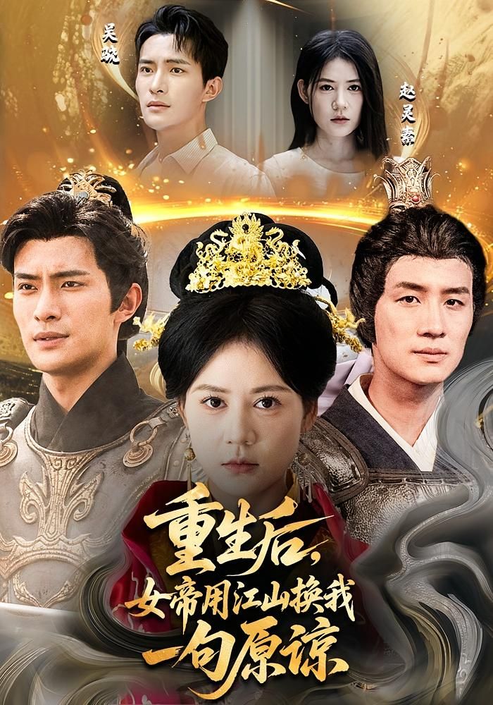 热门短剧重生后女帝用江山换我一句原谅68集全 鲍李宁王凯琳主演 免费在线观看未删减版 百度网盘夸克网盘资源下载分享