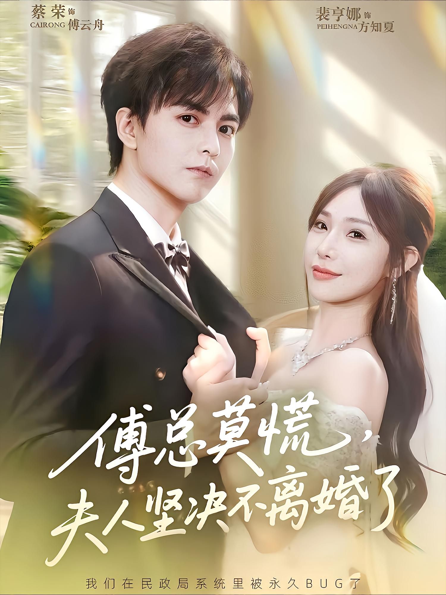 热门短剧傅总莫慌夫人坚决不离婚了70集裴亨娜蔡荣全集免费观看在线播放未删减版百度网盘夸克网盘资源下载  第1张