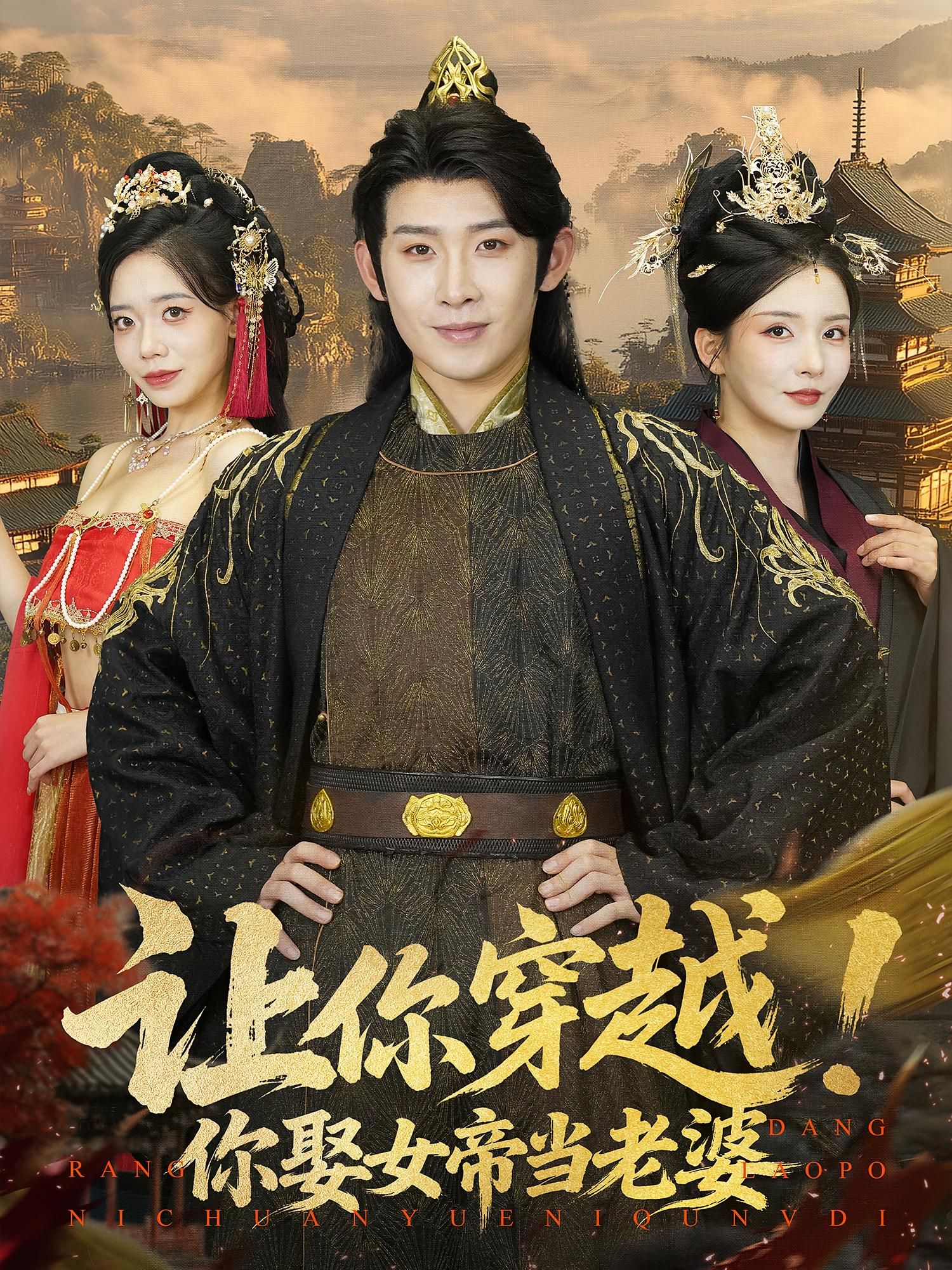 热门短剧让你穿越你娶女帝当老婆60集全集完整版未删减版免费在线观看,百度网盘夸克网盘免费资源分享下载  第1张 热门短剧让你穿越你娶女帝当老婆60集全集完整版未删减版免费在线观看,百度网盘夸克网盘免费资源分享下载  第1张