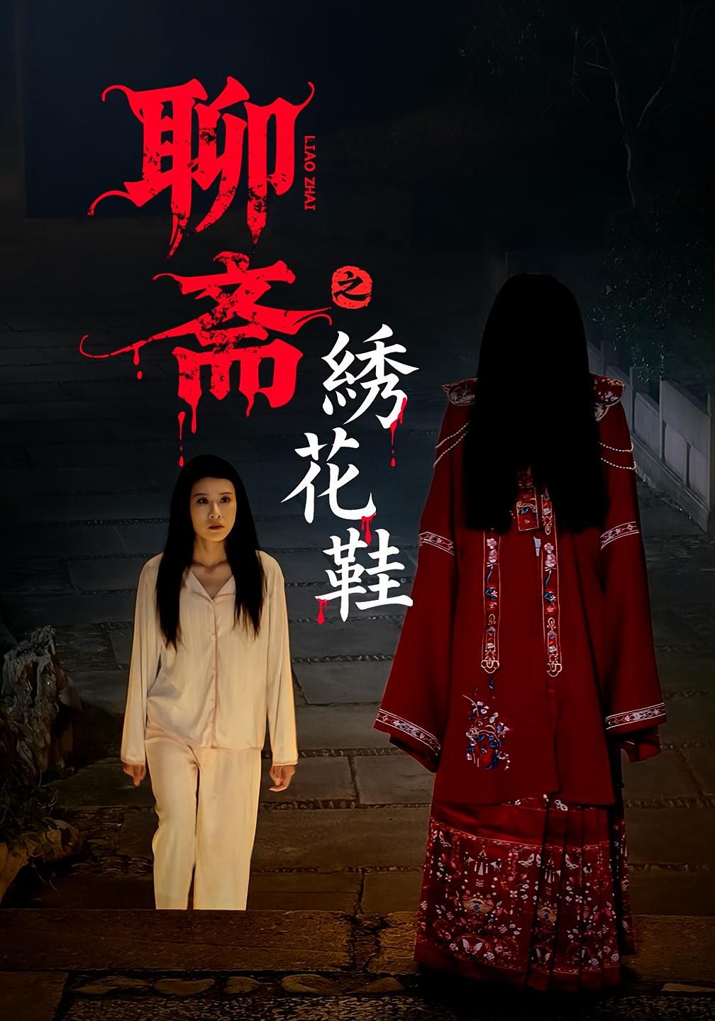 热门短剧聊斋之绣花鞋60集全集完整版免费在线观看,未删减版无需注册,百度网盘夸克网盘资源分享下载  第1张 热门短剧聊斋之绣花鞋60集全集完整版免费在线观看,未删减版无需注册,百度网盘夸克网盘资源分享下载  第1张