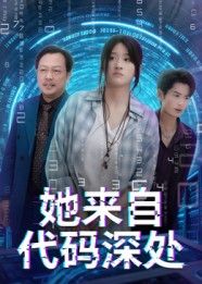热门短剧她来自代码深处卜相林余紫瑄主演70集全集完整版免费在线观看未删减版百度网盘夸克网盘资源下载  第1张 热门短剧她来自代码深处卜相林余紫瑄主演70集全集完整版免费在线观看未删减版百度网盘夸克网盘资源下载  第1张