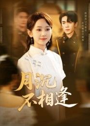 月沉不相逢61集全集杜子阳孟佳鑫主演免费无卡顿在线观看未删减版百度网盘夸克网盘下载资源  第1张 月沉不相逢61集全集杜子阳孟佳鑫主演免费无卡顿在线观看未删减版百度网盘夸克网盘下载资源  第1张