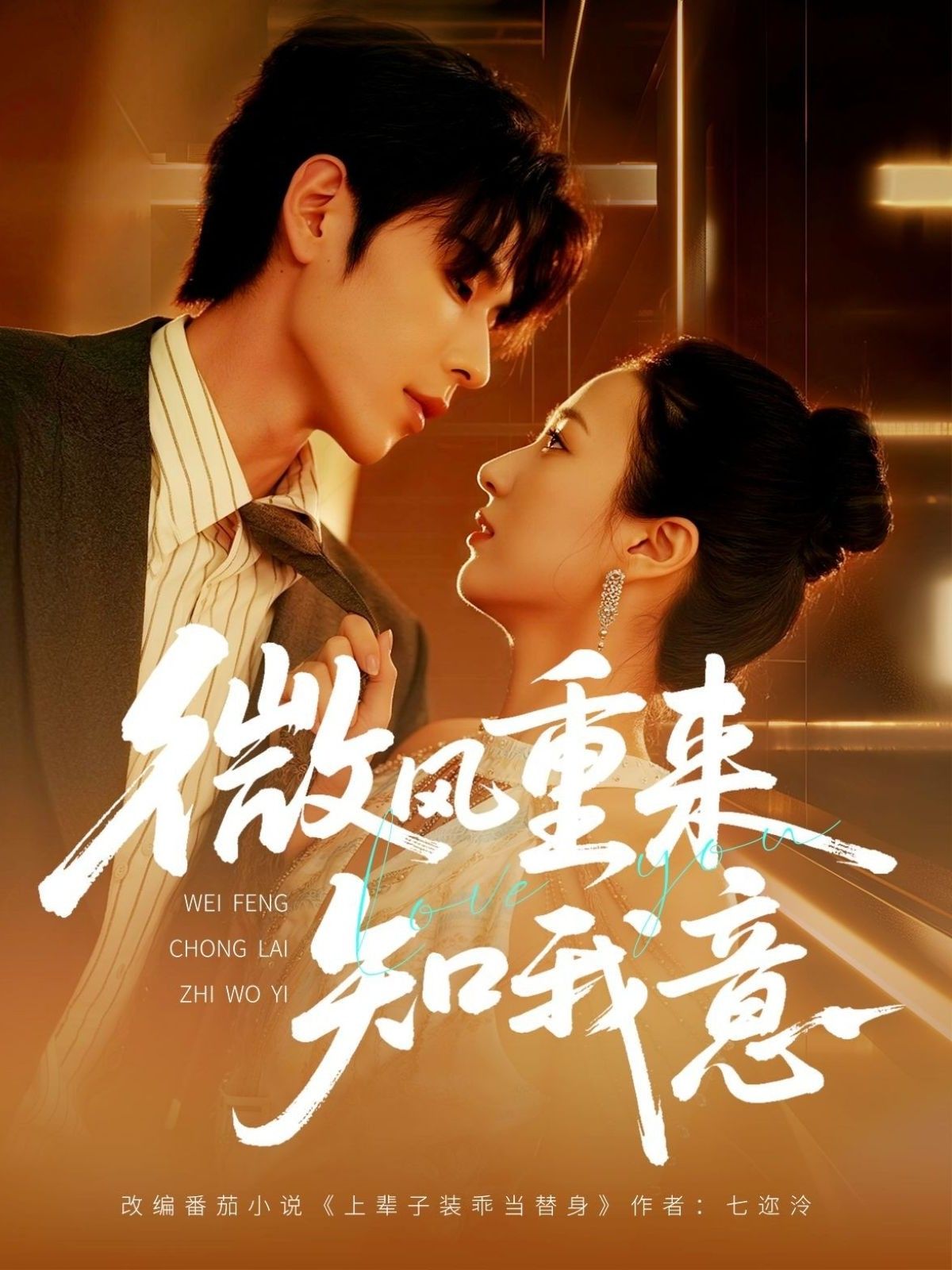 热门短剧微风重来知我意62集全集完整版安奕明尹澜霏主演,实时更新未删减,免费在线观看+百度夸克网盘资源下载  第1张 热门短剧微风重来知我意62集全集完整版安奕明尹澜霏主演,实时更新未删减,免费在线观看+百度夸克网盘资源下载  第1张