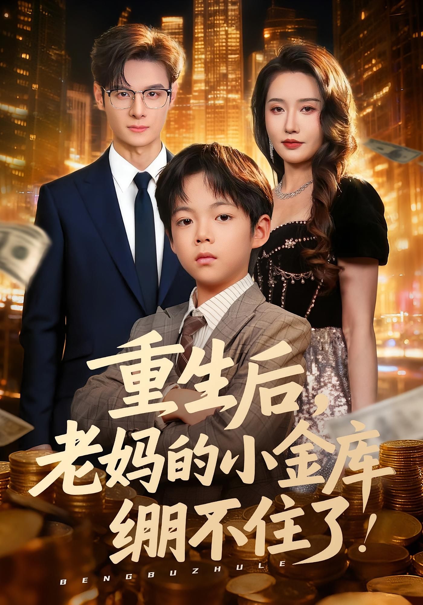 重生后老妈的小金库绷不住了区天瑞&刘雪莹主演61集全集免费无广告未删减版,在线观看播放,百度网盘夸克网盘免费资源分享下载  第1张 重生后老妈的小金库绷不住了区天瑞&刘雪莹主演61集全集免费无广告未删减版,在线观看播放,百度网盘夸克网盘免费资源分享下载  第1张